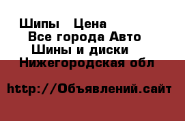 235 65 17 Gislaved Nord Frost5. Шипы › Цена ­ 15 000 - Все города Авто » Шины и диски   . Нижегородская обл.